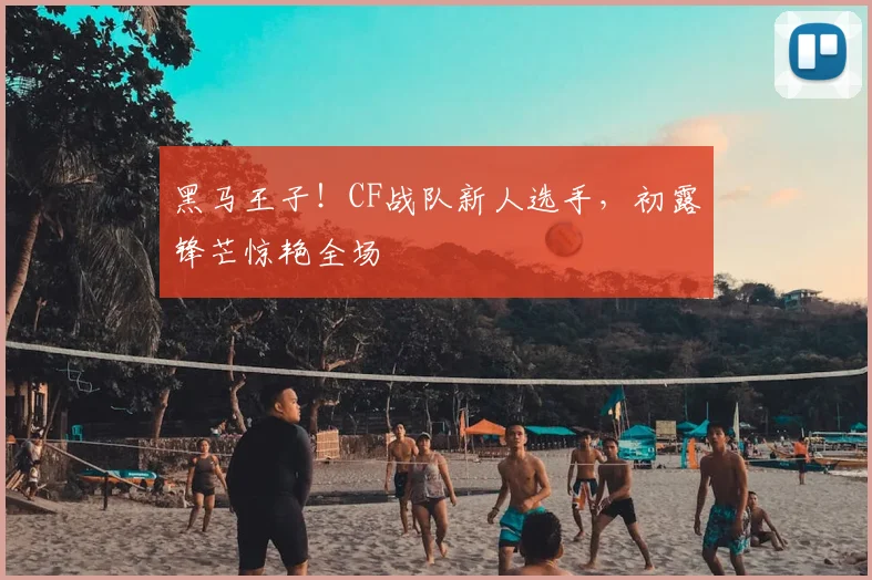 黑马王子！CF战队新人选手，初露锋芒惊艳全场