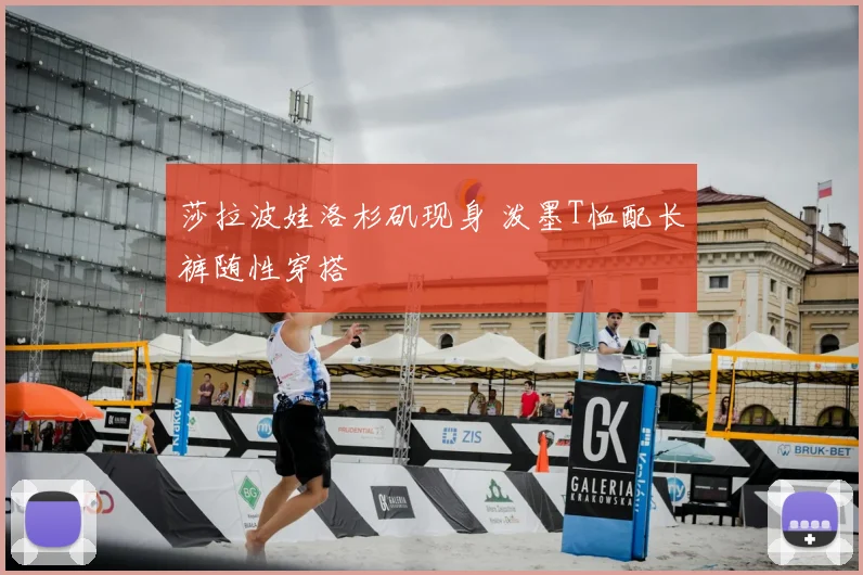 莎拉波娃洛杉矶现身 泼墨T恤配长裤随性穿搭
