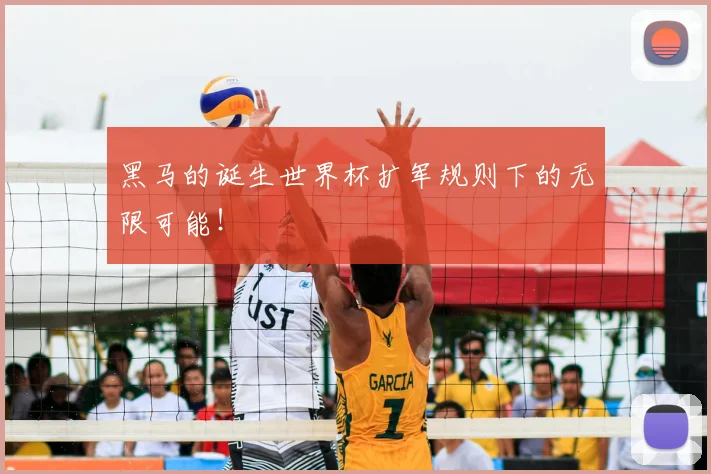 黑马的诞生世界杯扩军规则下的无限可能！
