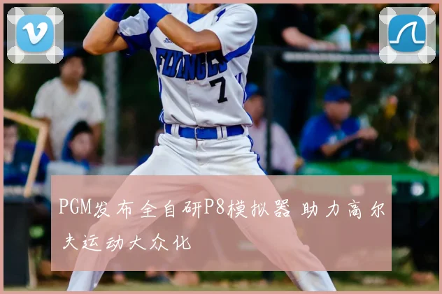 PGM发布全自研P8模拟器 助力高尔夫运动大众化