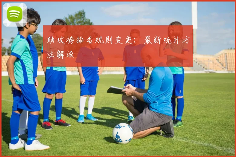 助攻榜排名规则变更：最新统计方法解读