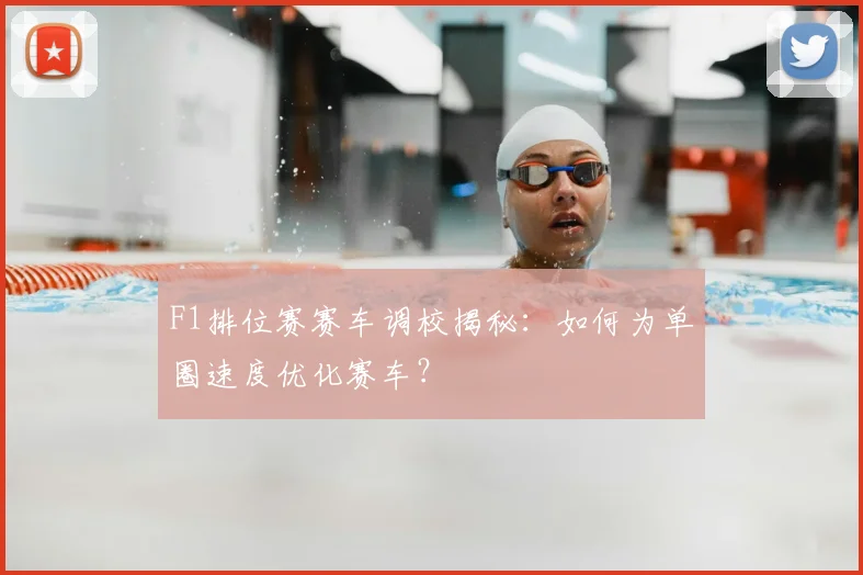 F1排位赛赛车调校揭秘:如何为单圈速度优化赛车?