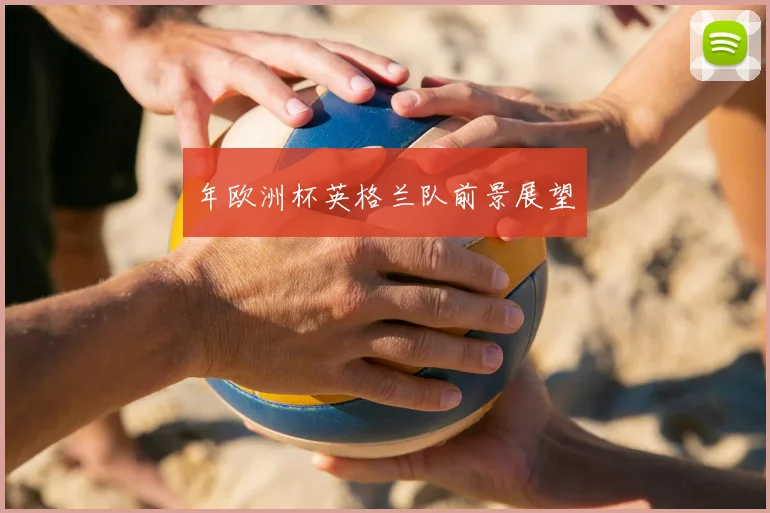 年欧洲杯英格兰队前景展望