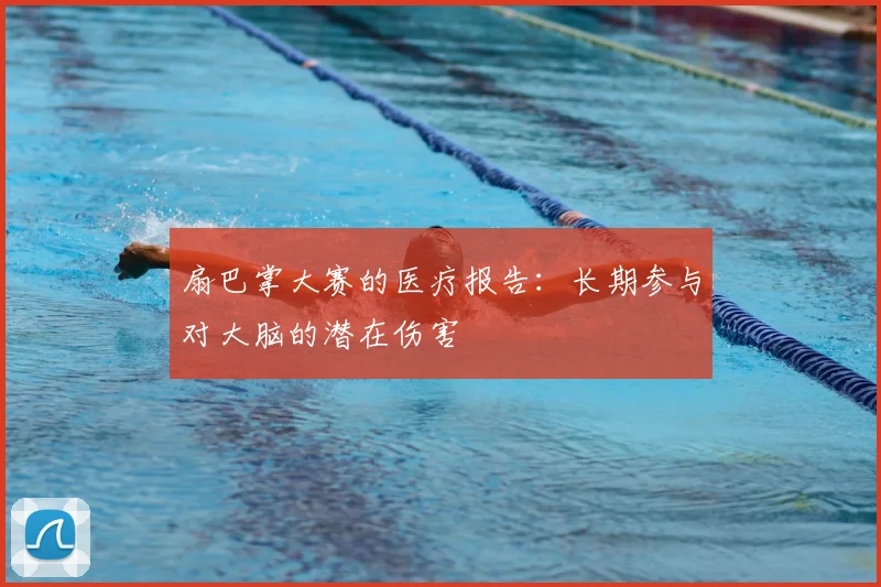 扇巴掌大赛的医疗报告:长期参与对大脑的潜在伤害