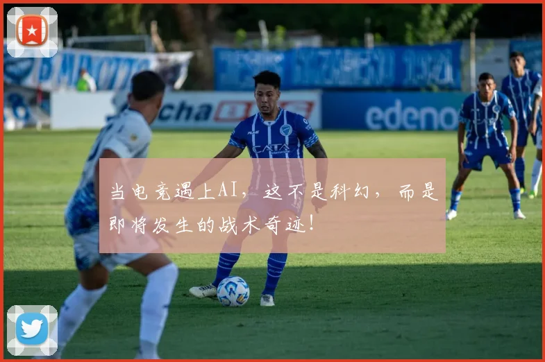 当电竞遇上AI,这不是科幻,而是即将发生的战术奇迹!
