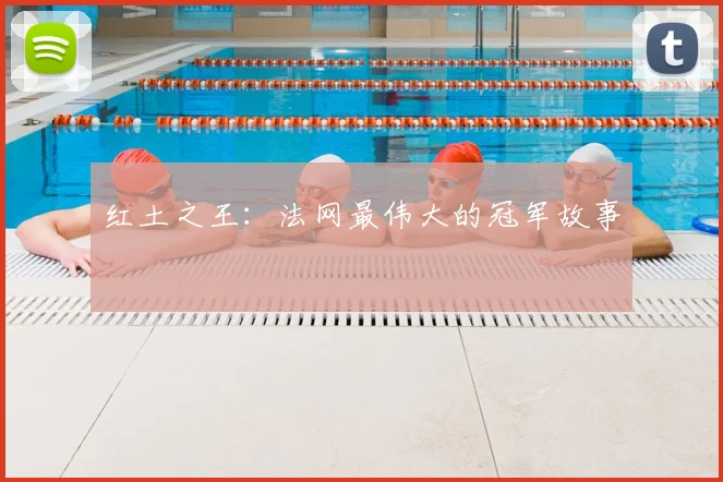 红土之王：法网最伟大的冠军故事