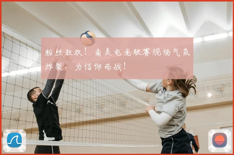 粉丝狂欢！南美电竞联赛现场气氛炸裂，为信仰而战！