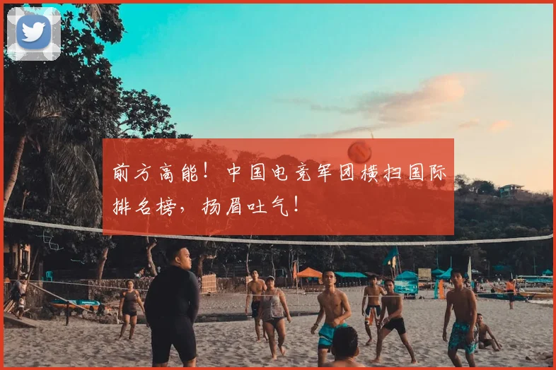 前方高能!中国电竞军团横扫国际排名榜,扬眉吐气!