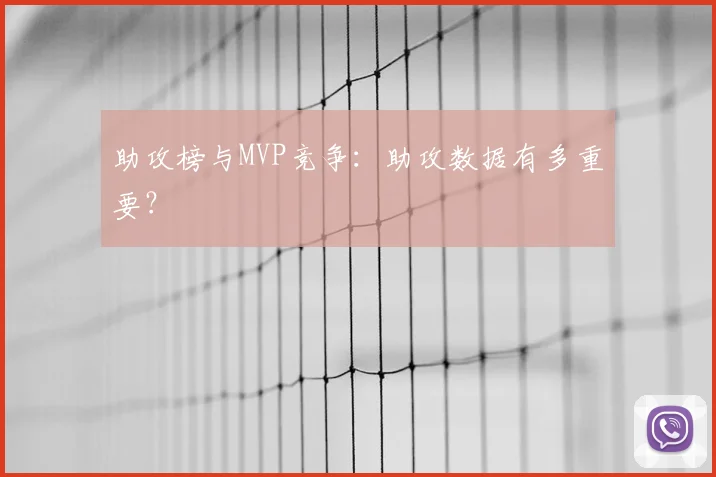 助攻榜与MVP竞争:助攻数据有多重要?