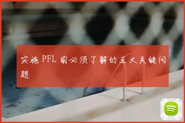 实施 PFL 前必须了解的五大关键问题