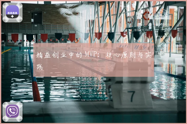 精益创业中的 MVP：核心原则与实践