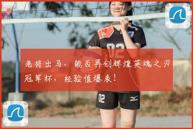 老将出马，能否再创辉煌英魂之刃冠军杯，经验值爆表！