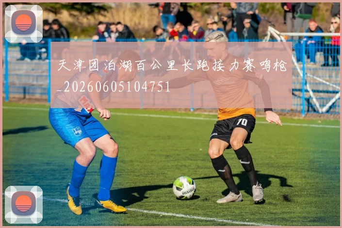 天津团泊湖百公里长跑接力赛鸣枪_20260605104751
