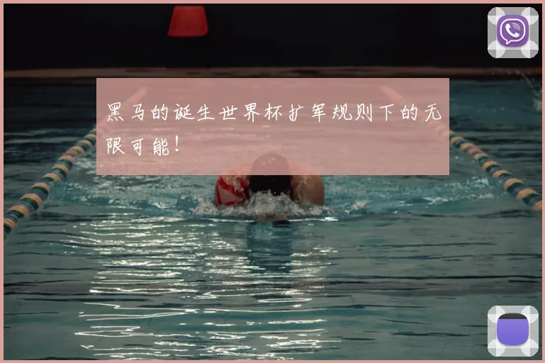 黑马的诞生世界杯扩军规则下的无限可能！