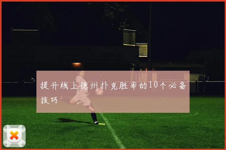提升线上德州扑克胜率的10个必备技巧