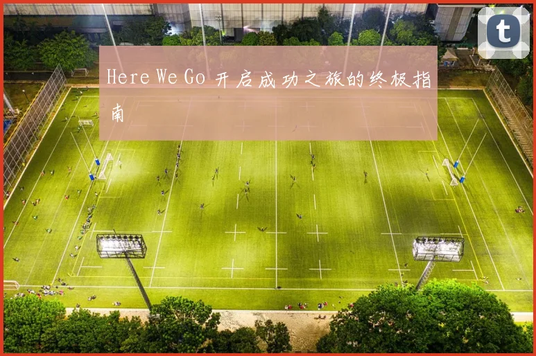 Here We Go 开启成功之旅的终极指南