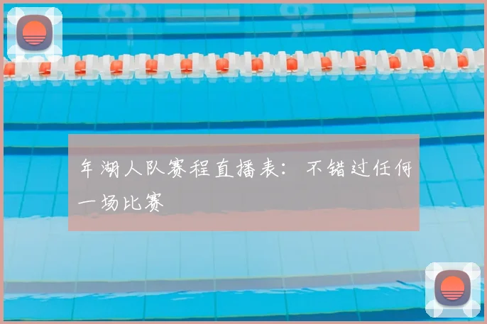 年湖人队赛程直播表：不错过任何一场比赛