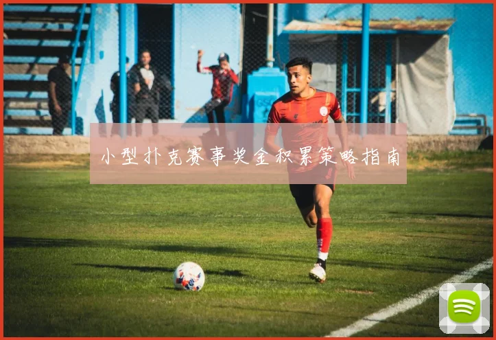 小型扑克赛事奖金积累策略指南