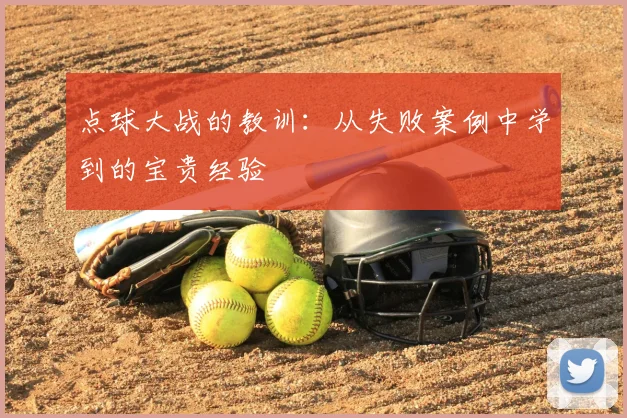 点球大战的教训：从失败案例中学到的宝贵经验