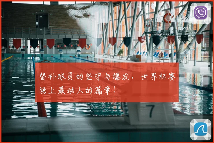 替补球员的坚守与爆发，世界杯赛场上最动人的篇章！