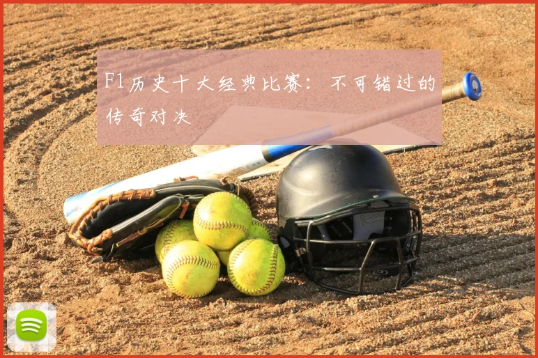 F1历史十大经典比赛：不可错过的传奇对决