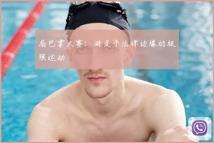 扇巴掌大赛：游走于法律边缘的极限运动