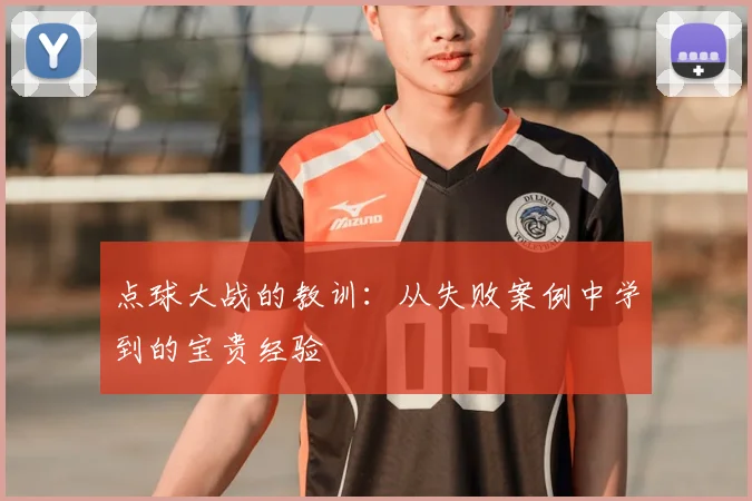 点球大战的教训：从失败案例中学到的宝贵经验