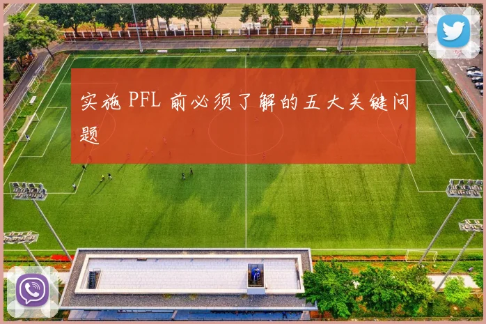 实施 PFL 前必须了解的五大关键问题