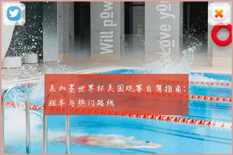 美加墨世界杯美国观赛自驾指南：租车与热门路线