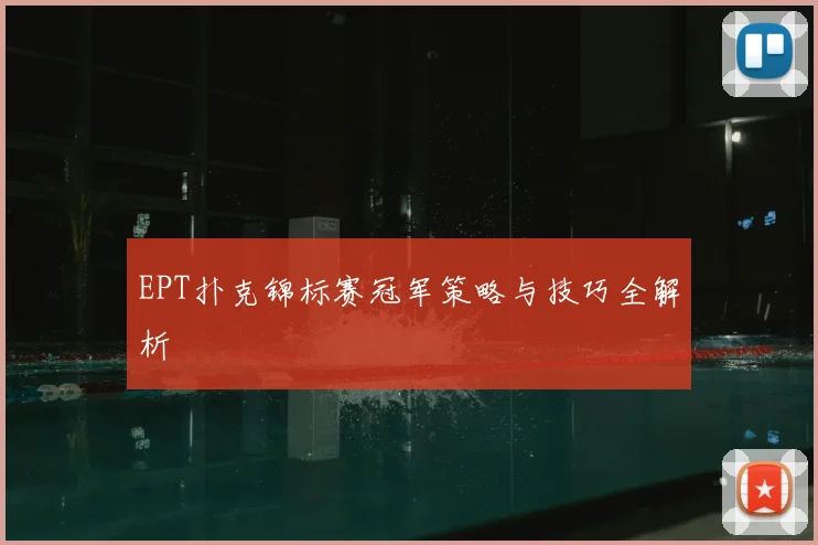EPT扑克锦标赛冠军策略与技巧全解析