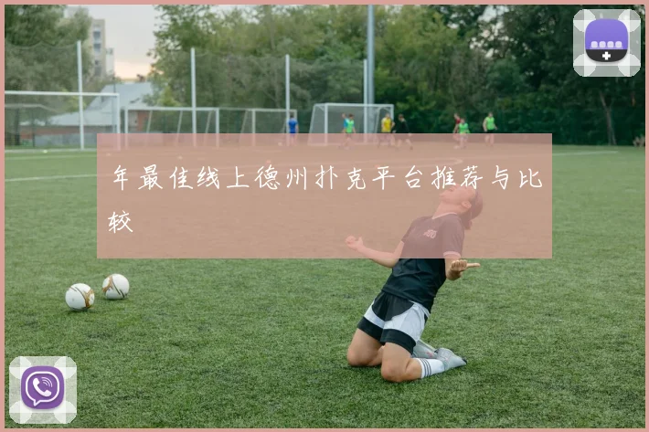 年最佳线上德州扑克平台推荐与比较