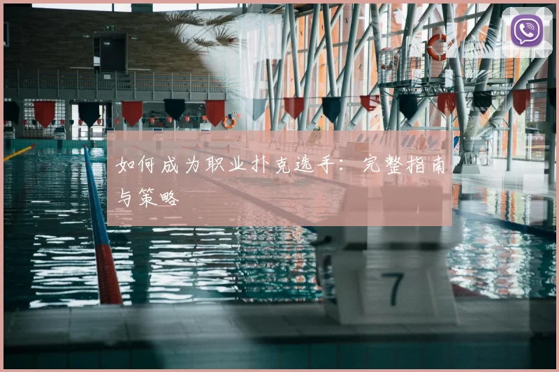 如何成为职业扑克选手:完整指南与策略