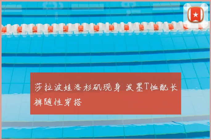 莎拉波娃洛杉矶现身 泼墨T恤配长裤随性穿搭