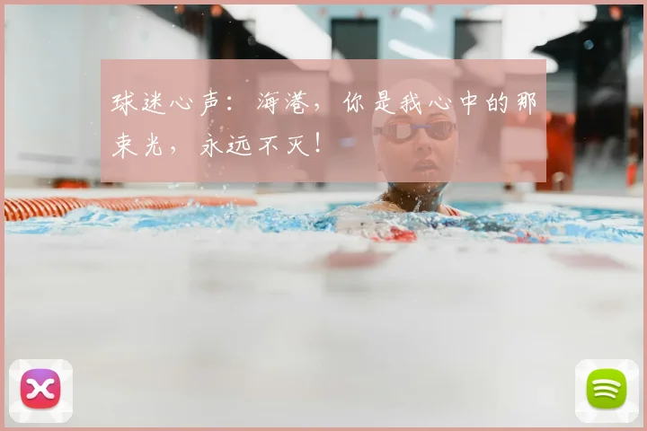 球迷心声：海港，你是我心中的那束光，永远不灭！