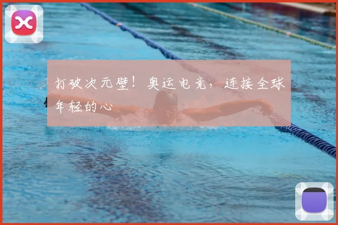 打破次元壁!奥运电竞,连接全球年轻的心