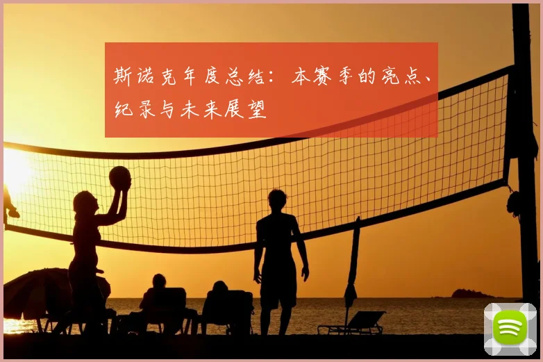 斯诺克年度总结：本赛季的亮点、纪录与未来展望