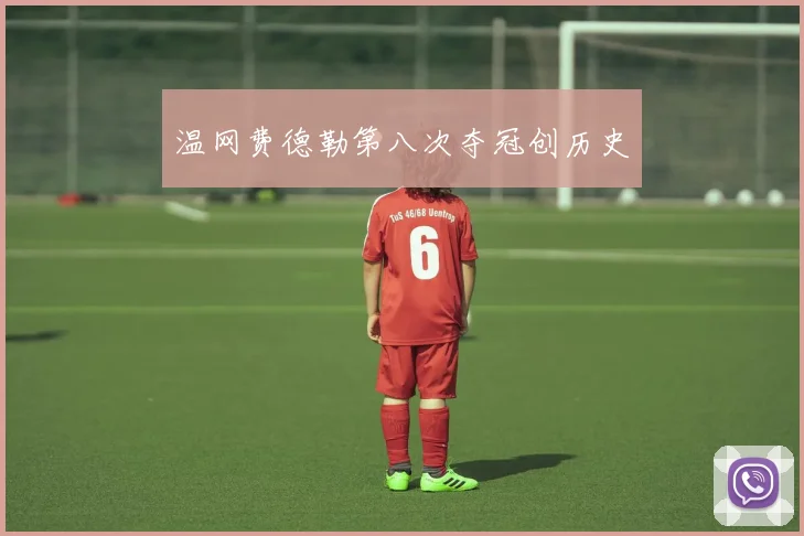 温网费德勒第八次夺冠创历史