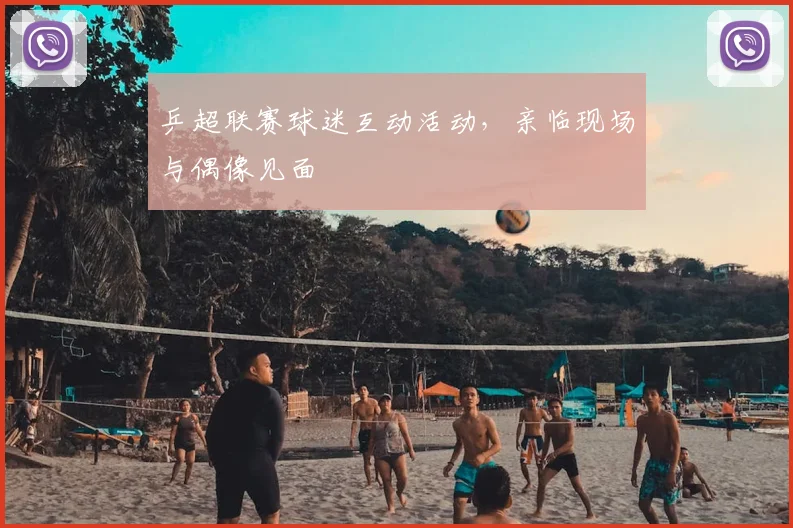 乒超联赛球迷互动活动，亲临现场与偶像见面