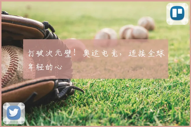打破次元壁!奥运电竞,连接全球年轻的心