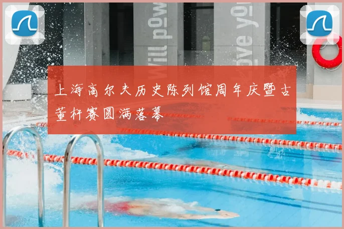 上海高尔夫历史陈列馆周年庆暨古董杆赛圆满落幕