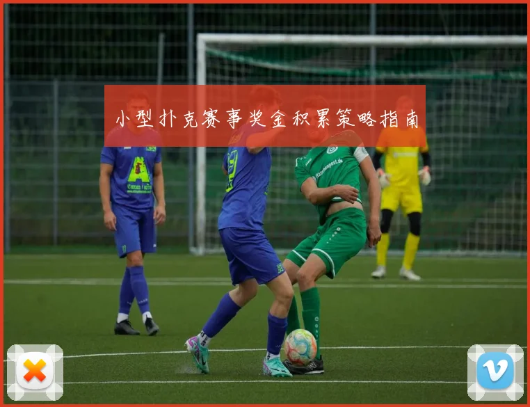小型扑克赛事奖金积累策略指南
