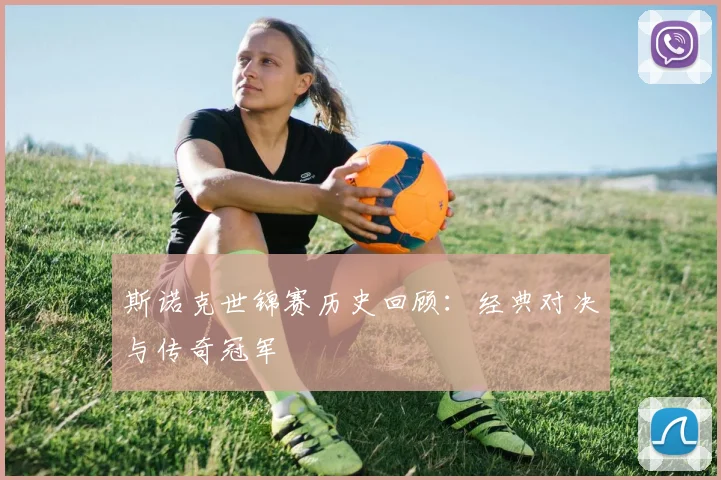 斯诺克世锦赛历史回顾:经典对决与传奇冠军