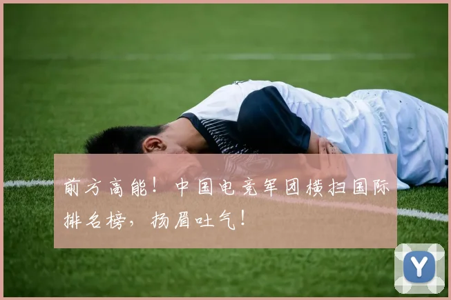 前方高能！中国电竞军团横扫国际排名榜，扬眉吐气！