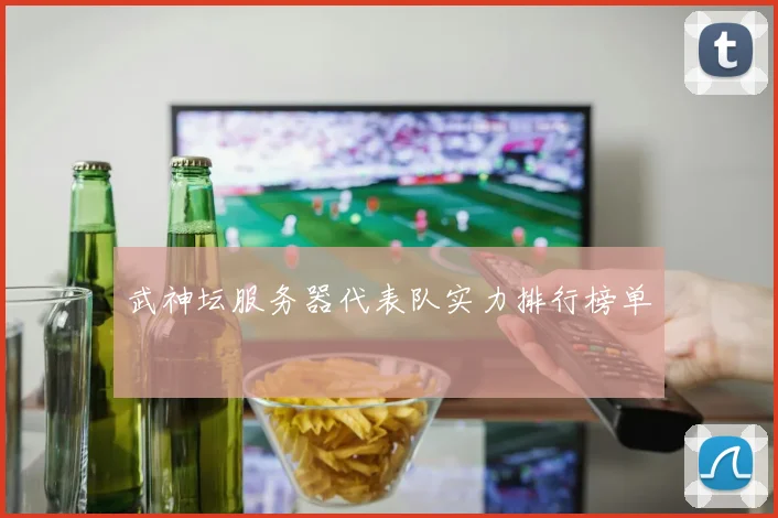 武神坛服务器代表队实力排行榜单