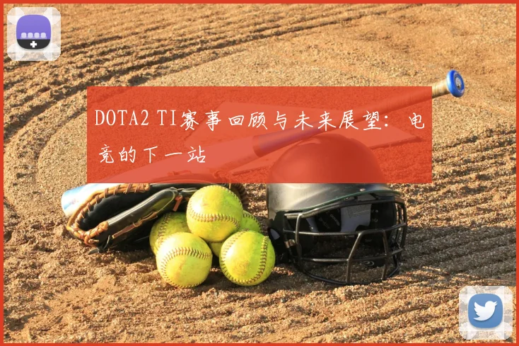 DOTA2 TI赛事回顾与未来展望：电竞的下一站