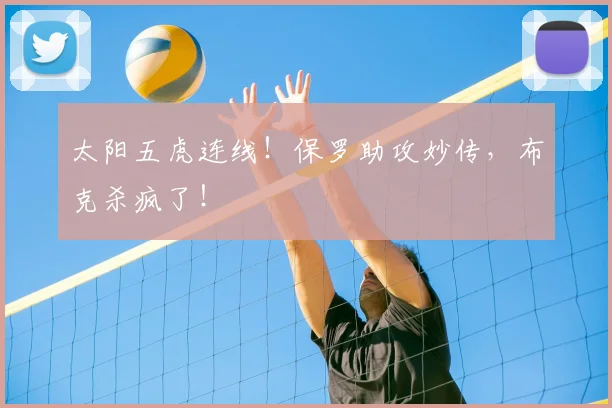 太阳五虎连线！保罗助攻妙传，布克杀疯了！