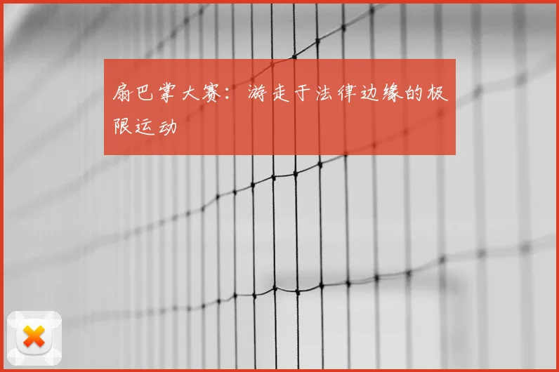 扇巴掌大赛：游走于法律边缘的极限运动