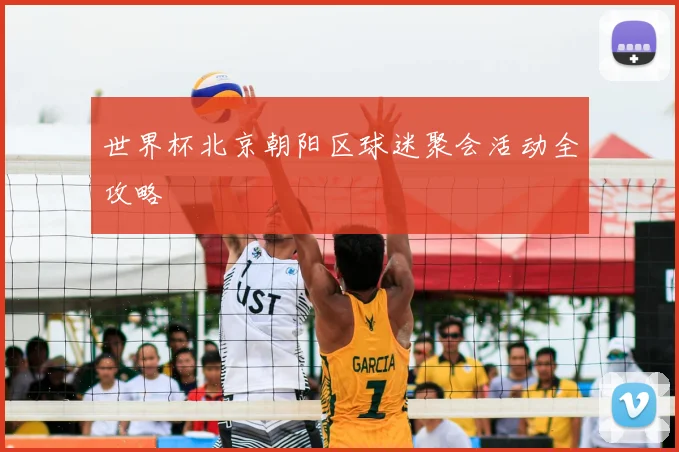 世界杯北京朝阳区球迷聚会活动全攻略