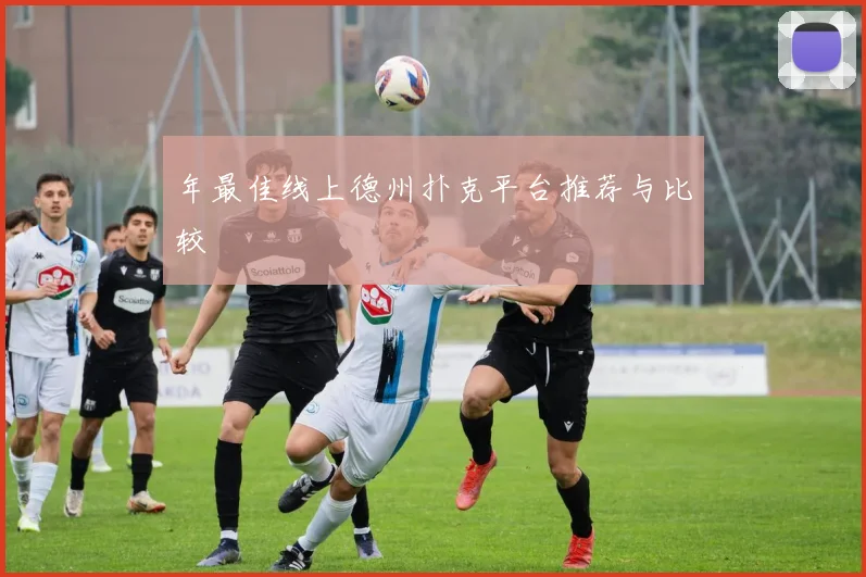 年最佳线上德州扑克平台推荐与比较