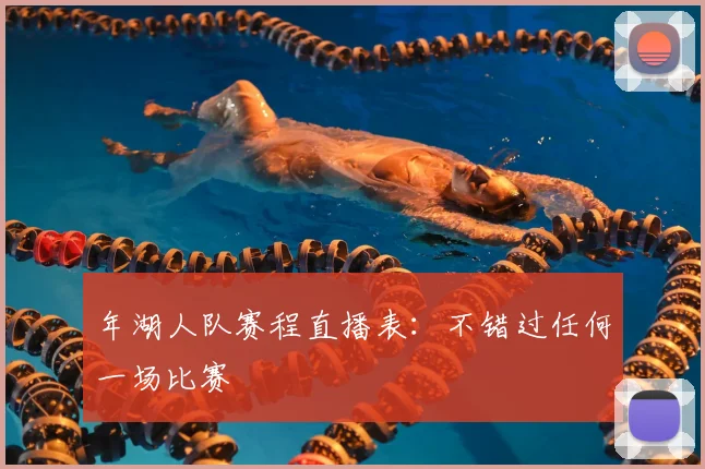 年湖人队赛程直播表：不错过任何一场比赛